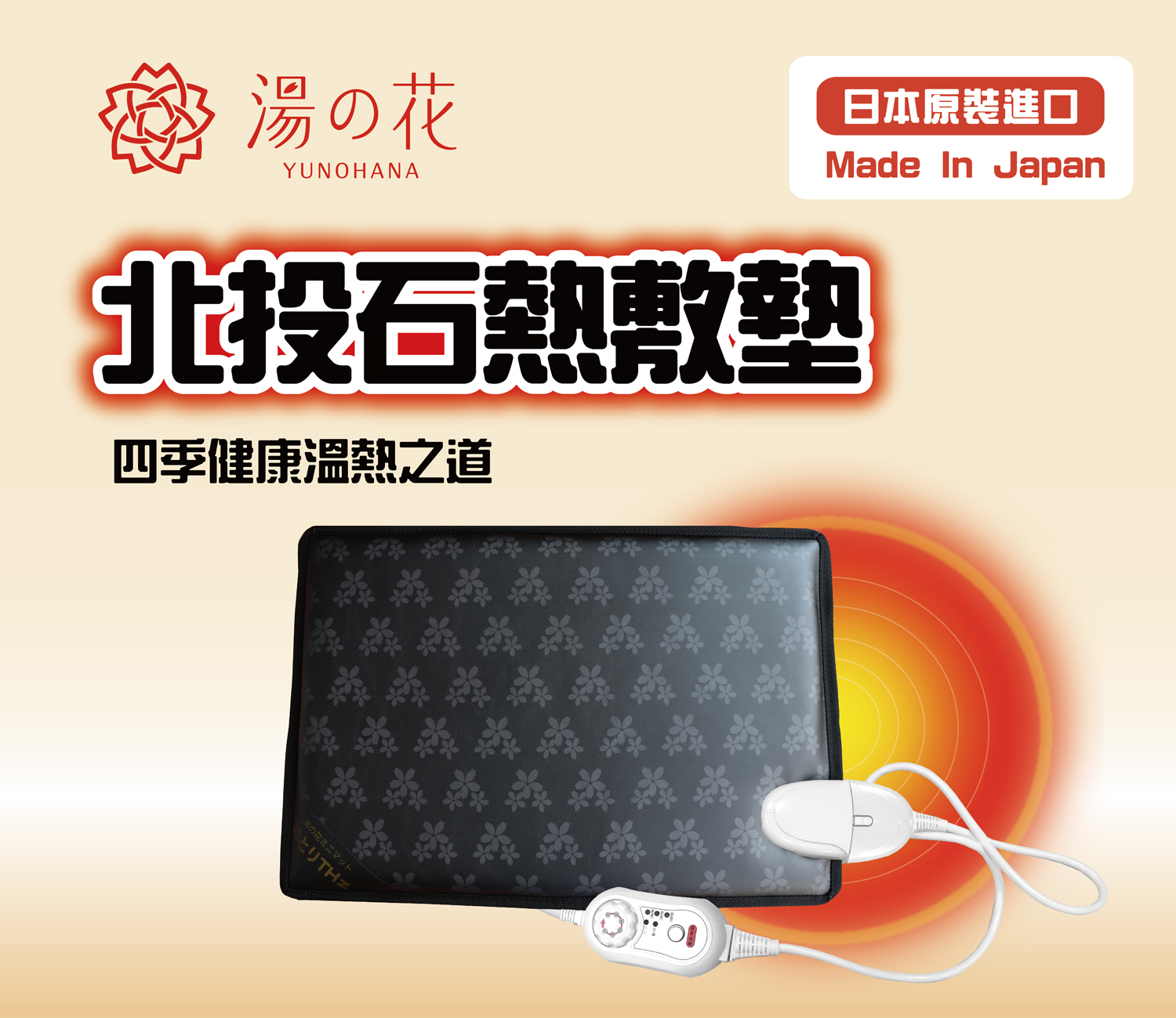 台灣真善美專訪】湯之花岩盤浴│溫熱幸福剛剛好-- 湯之花北投石熱敷墊